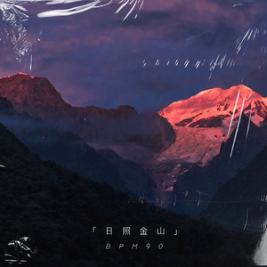 【FREE BEAT】“日照金山”