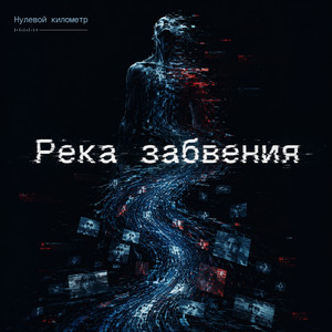 Пост-Ирония - Новый цинизм (Original Mix)