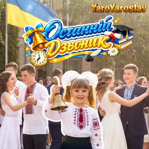 Останній Дзвоник