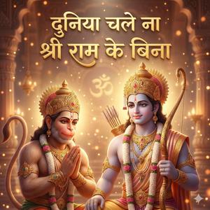 Duniya Chale Na Shri Ram Ke Bina
