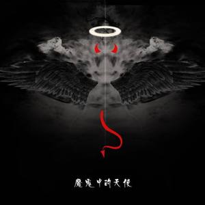魔鬼中的天使