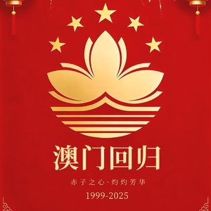 致澳门回归26周年