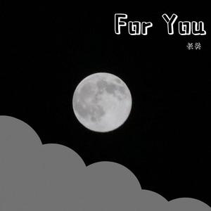 漫漫余生的义无反顾