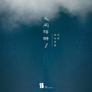 人间蜉蝣（戏腔版）