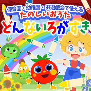 大きな栗の木の下で (キッズソングカバー) [童謡 ダンス 手遊び]