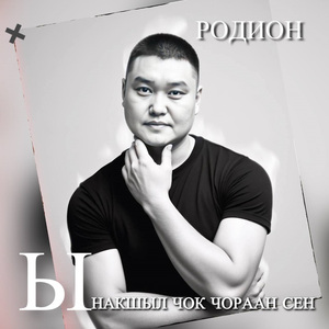 Ынакшыл чок чораан сен