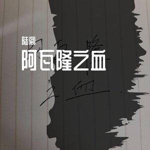 阿瓦隆之血