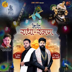 Mero Radha Raman