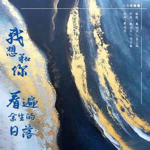 我想和你看遍余生的日落