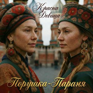 Порушка-параня