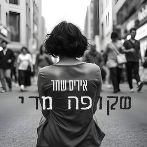 שקופה מדי