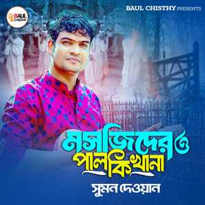 মসজিদের ও পালকি খানা