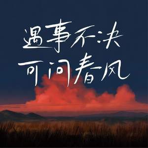 遇事不决 可问春风