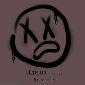 айжанка