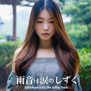 雨音は涙のしずく