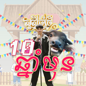 10ឆ្នាំមុន