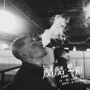 潮牌男唱哎哟哎呀 (Remix)