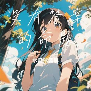 没有答案的命题 (Cover 以安)