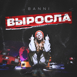 Выросла