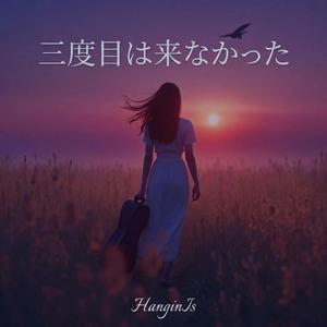 三度目は来なかった (The third never came - Japanese ver.)