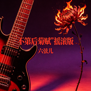 不第后赋菊（摇滚版）