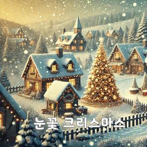 눈꽃 크리스마스