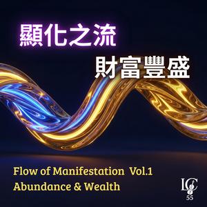 吸引力之流.源頭富足 | Source Wealth (432Hz & 639Hz)