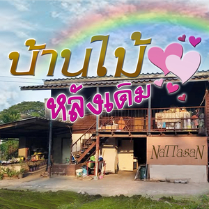 บ้านไม้หลังเดิม