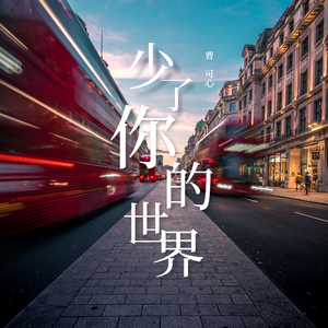 少了你的世界