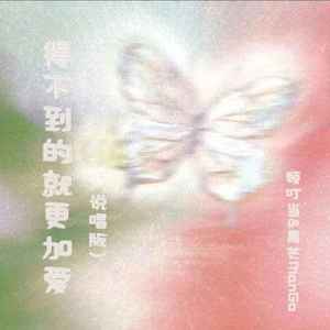 得不到的就更加爱 (说唱版)