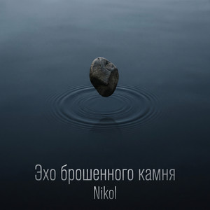 Эхо брошенного камня