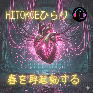 春を再起動する