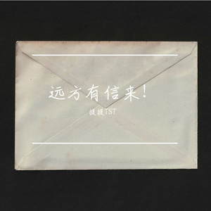 远方有信来！