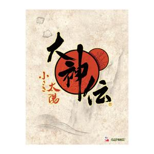 大神伝 (限定版デモバージョン)