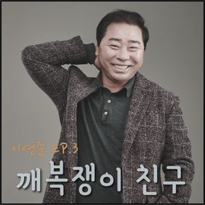 깨복쟁이 친구