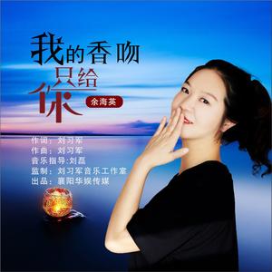 我的香吻只给你【女伴奏】