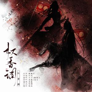 权香调（翻自 不才）