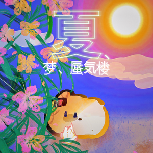 夏、梦、蜃気楼