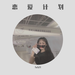 恋爱计划（prod by Yzz)