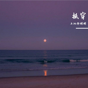 拆穿
