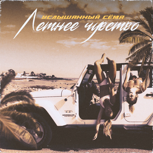 Летнее чувство