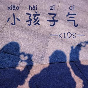 小孩子气