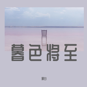暮色将至