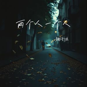 两个人一个人(伴奏)