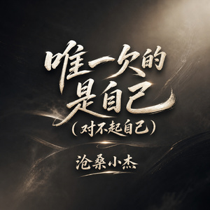 唯一欠的是自己(对不起自己)