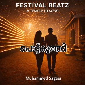 പൊട്ട്കുത്തടി പെണ്ണെ