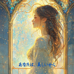 あなたは、美しいから