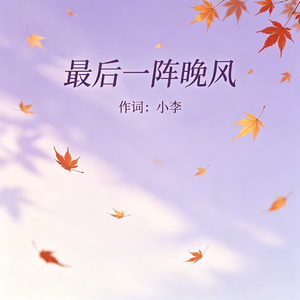 最后一阵晚风