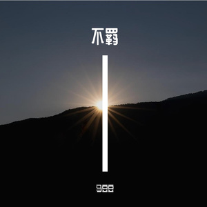 不羁