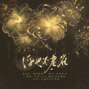 浮世不老花